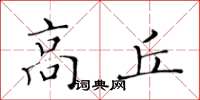 黃華生高丘楷書怎么寫