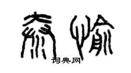 曾慶福秦愉篆書個性簽名怎么寫