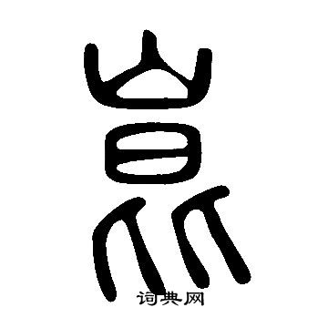 說文解字寫的崑