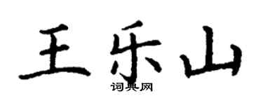 丁謙王樂山楷書個性簽名怎么寫