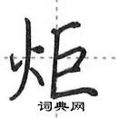 田英章寫的硬筆行書炬