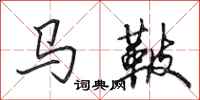 田英章馬鞁行書怎么寫