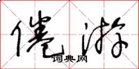 王冬齡倦遊草書怎么寫