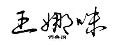 曾慶福王娜咪草書個性簽名怎么寫