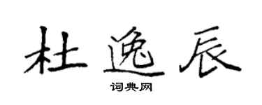 袁強杜逸辰楷書個性簽名怎么寫