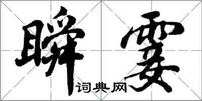 胡問遂瞬霎行書怎么寫