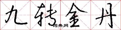 九轉金丹怎么寫好看