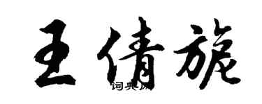 胡問遂王倩旎行書個性簽名怎么寫