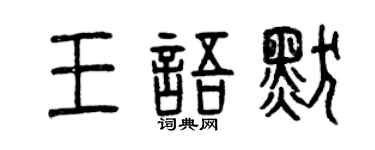 曾慶福王語默篆書個性簽名怎么寫