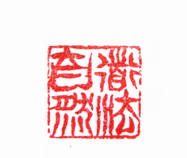 太陽翁媼的篆刻印章道法自然