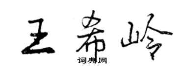 曾慶福王希嶺行書個性簽名怎么寫