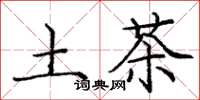 龐中華土茶楷書怎么寫