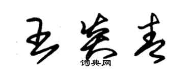 朱錫榮王炎青草書個性簽名怎么寫