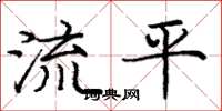 龐中華流平楷書怎么寫
