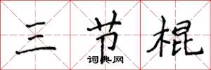 侯登峰三節棍楷書怎么寫