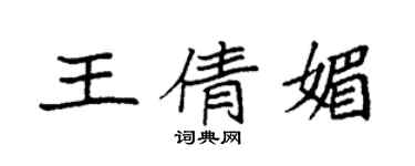 袁強王倩媚楷書個性簽名怎么寫