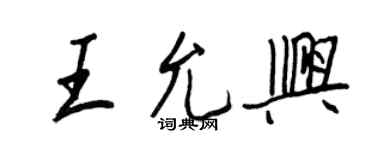 王正良王允興行書個性簽名怎么寫