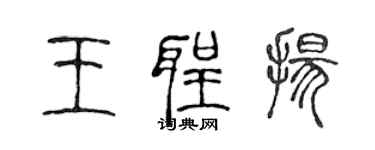 陳聲遠王聖揚篆書個性簽名怎么寫