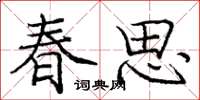 龐中華春思楷書怎么寫