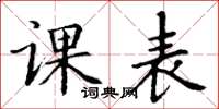 丁謙課表楷書怎么寫