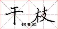 侯登峰乾枝楷書怎么寫