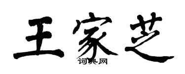 翁闓運王家芝楷書個性簽名怎么寫