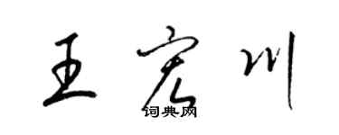 梁錦英王宏川草書個性簽名怎么寫