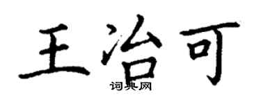 丁謙王冶可楷書個性簽名怎么寫