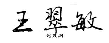 曾慶福王翠敏行書個性簽名怎么寫