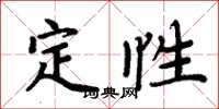 周炳元定性楷書怎么寫