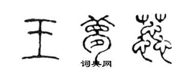 陳聲遠王夢蕊篆書個性簽名怎么寫