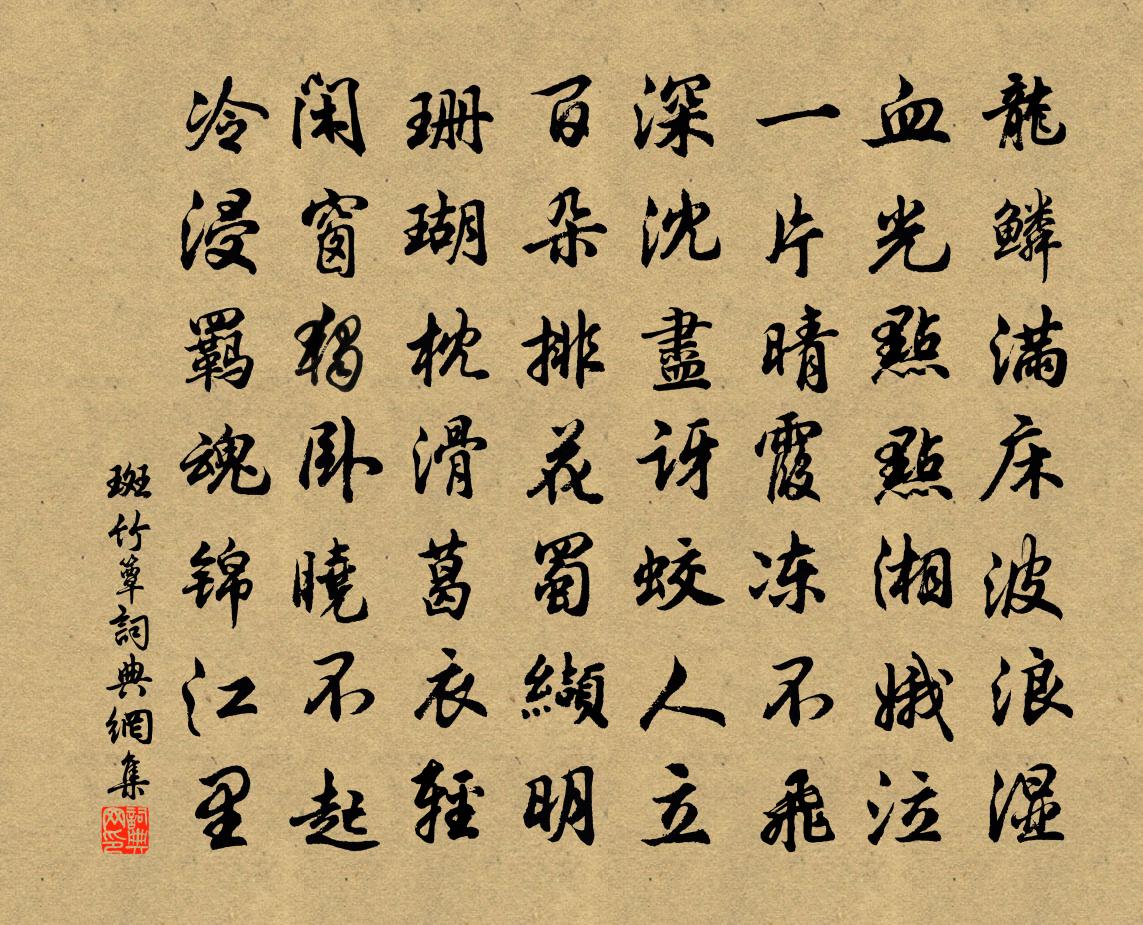 佚名斑竹簟書法作品欣賞