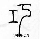 余巨力寫的硬筆篆書巧