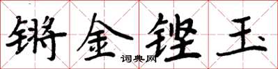 周炳元鏘金鏗玉楷書怎么寫