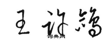 駱恆光王許鴿草書個性簽名怎么寫