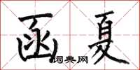 何伯昌函夏楷書怎么寫