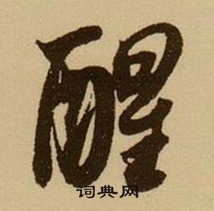 繡組詞_繡字怎么組詞_繡組詞有哪些_帶繡字的詞語