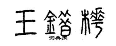 曾慶福王錯樺篆書個性簽名怎么寫