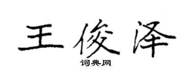 袁強王俊澤楷書個性簽名怎么寫