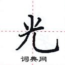 田英章寫的硬筆楷書光