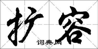 胡問遂擴容行書怎么寫