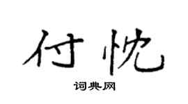 袁強付忱楷書個性簽名怎么寫