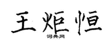 何伯昌王炬恆楷書個性簽名怎么寫
