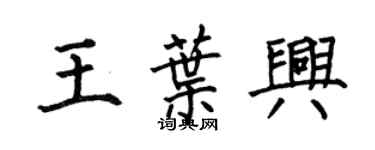 何伯昌王葉興楷書個性簽名怎么寫