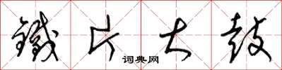 梁錦英鐵片大鼓草書怎么寫