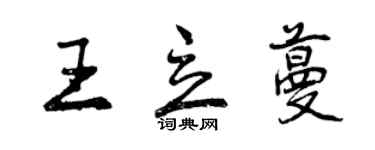 曾慶福王立蔓行書個性簽名怎么寫