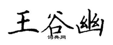 丁謙王谷幽楷書個性簽名怎么寫