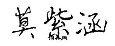 曾慶福莫紫涵行書個性簽名怎么寫