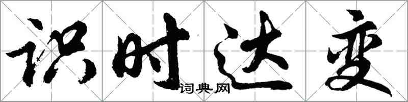 胡問遂識時達變行書怎么寫