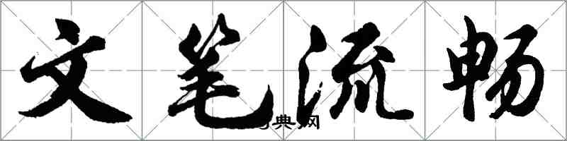 胡問遂文筆流暢行書怎么寫